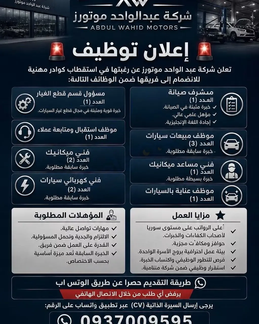 🚨 إعلان توظيف – شركة عبد الواحد موتورز 🚨