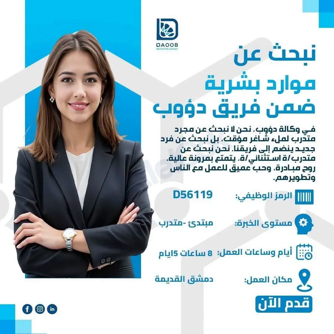 فرصة عمل متدرب موارد بشرية في دمشق