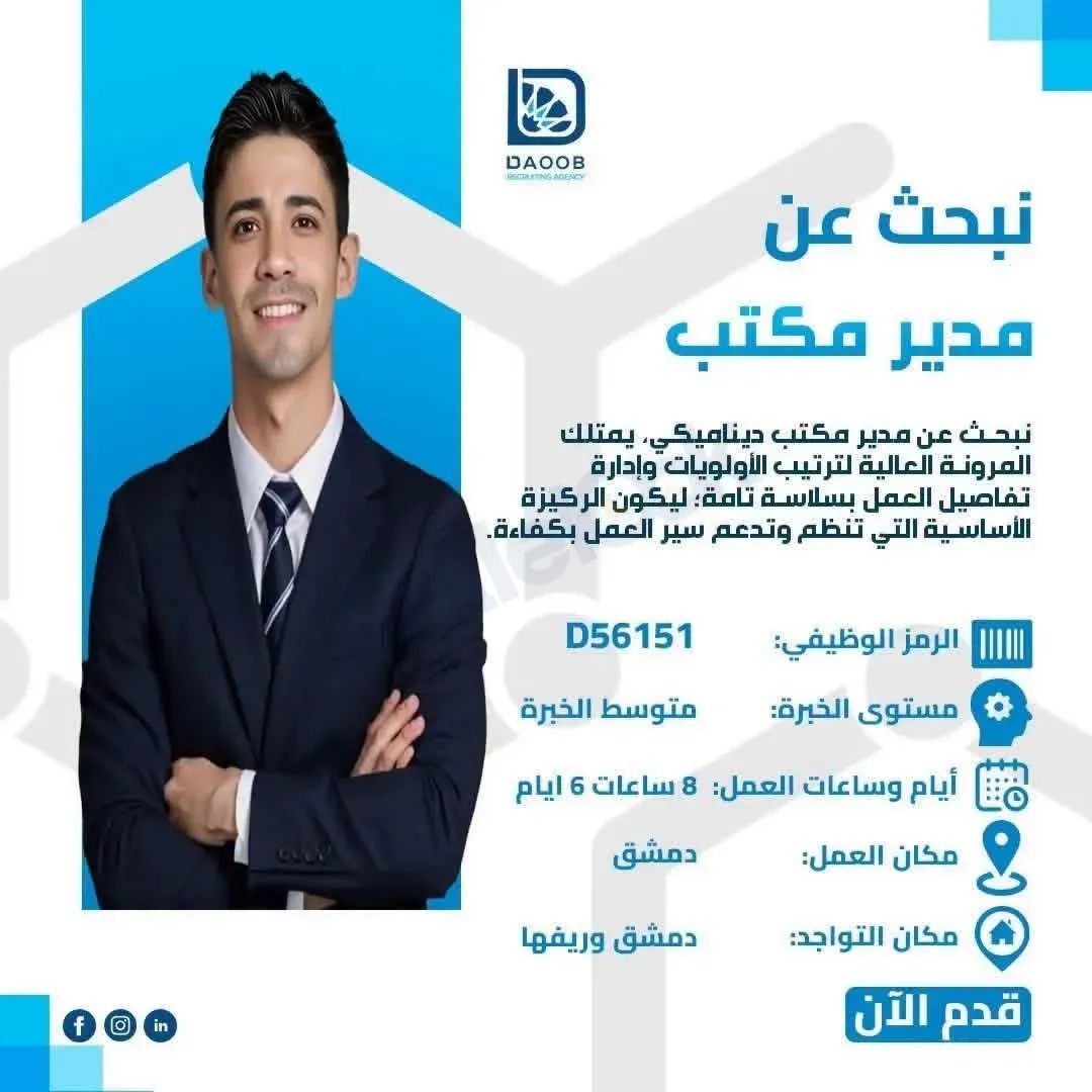 فرصة عمل مدير مكتب في دمشق