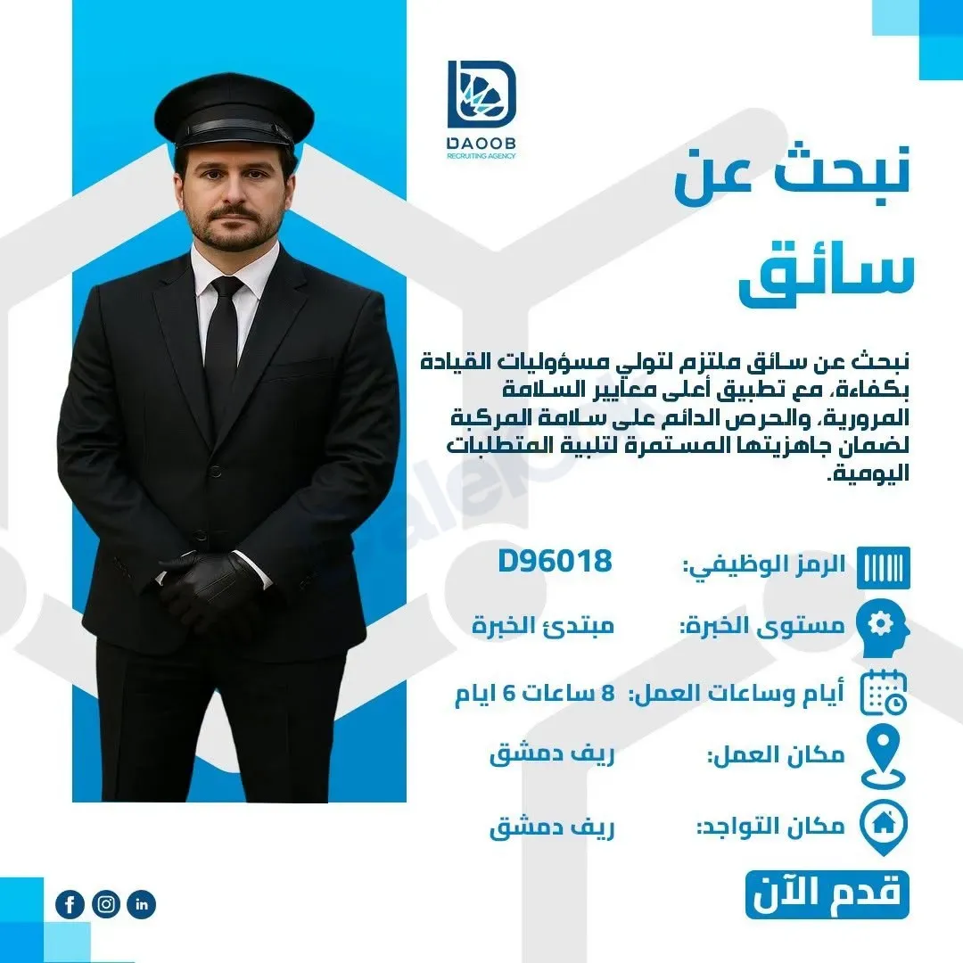 فرصة عمل سائق في ريف دمشق