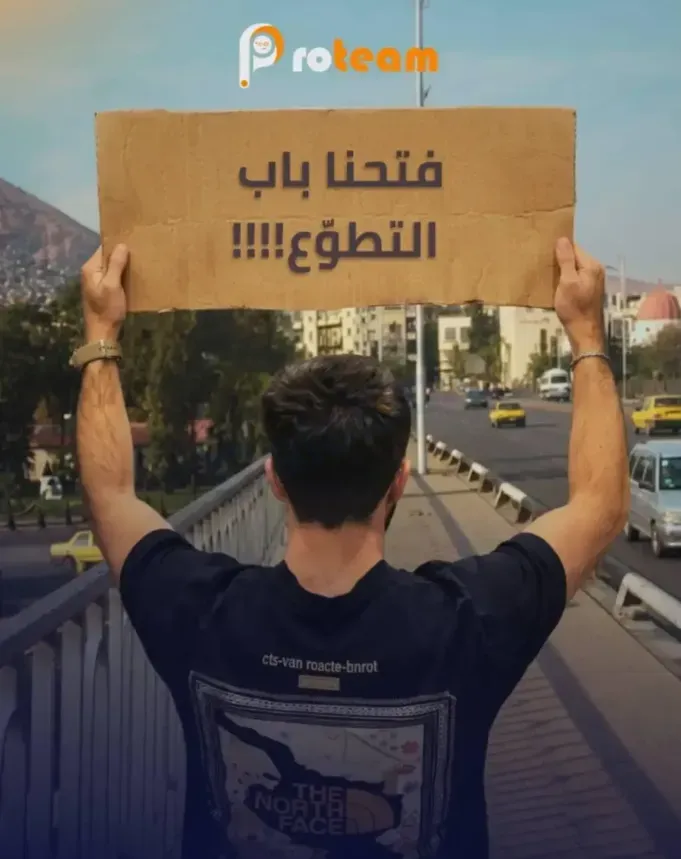 فرصة تطوعية منصب مسؤول علاقات عامة في دمشق