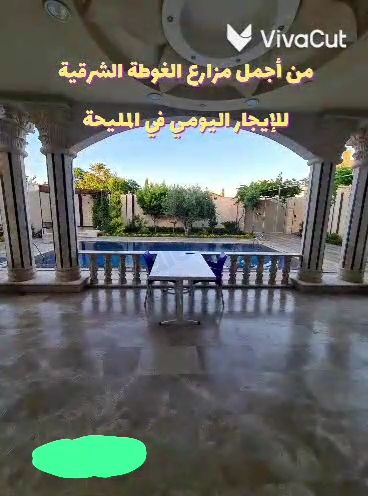 للاجار مزرعة مليحة يومي او اسبوعي 