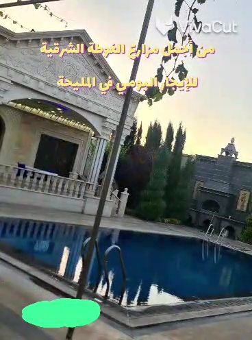 للاجار مزرعة مليحة يومي او اسبوعي 