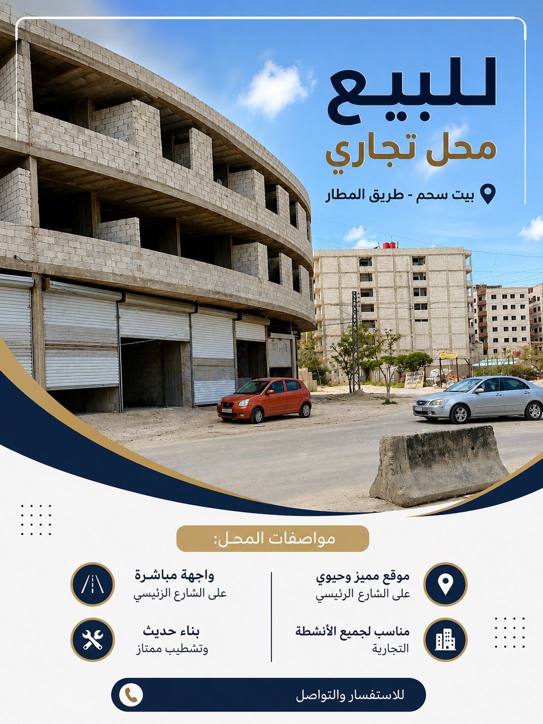 للبيع محل تجاري مميز – بيت سحم