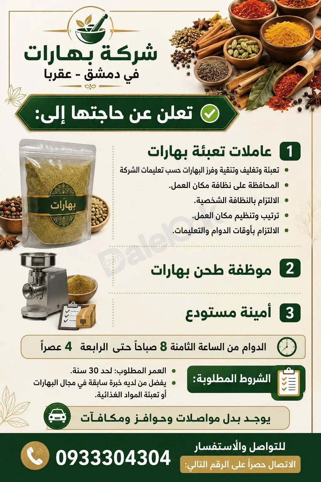 فرصة عملا 3 شواغر عاملات تعبئة مهارات و موظفة طحن بهارات و امينة مستودع
