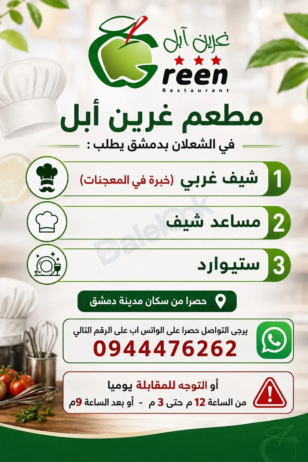 فرصة عمل شيف غربي و مساعد شيف و ستيوارد في دمشق