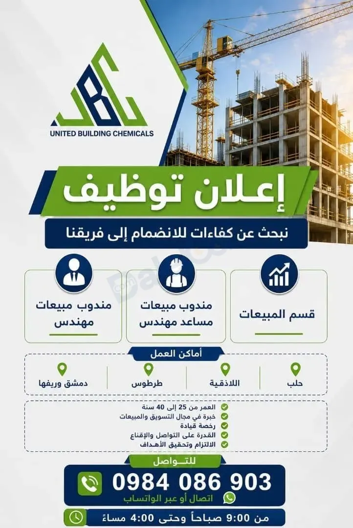 ‼️ شركة المتحدون لكيماويات البناء في دمشق بحاجة لموظفين في قسم المبيعات