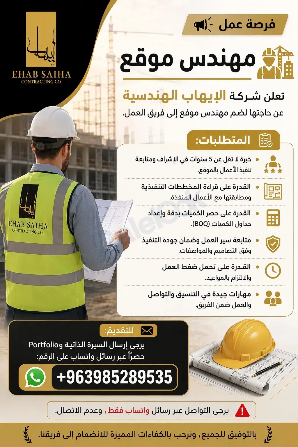 فرصة عمل مهندس موقع في دمشق