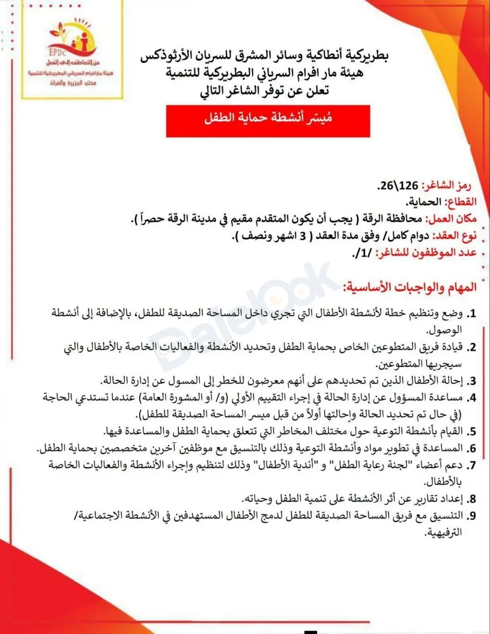 فرصة عمل ميسر انشطة حماية الطفل في الرقة