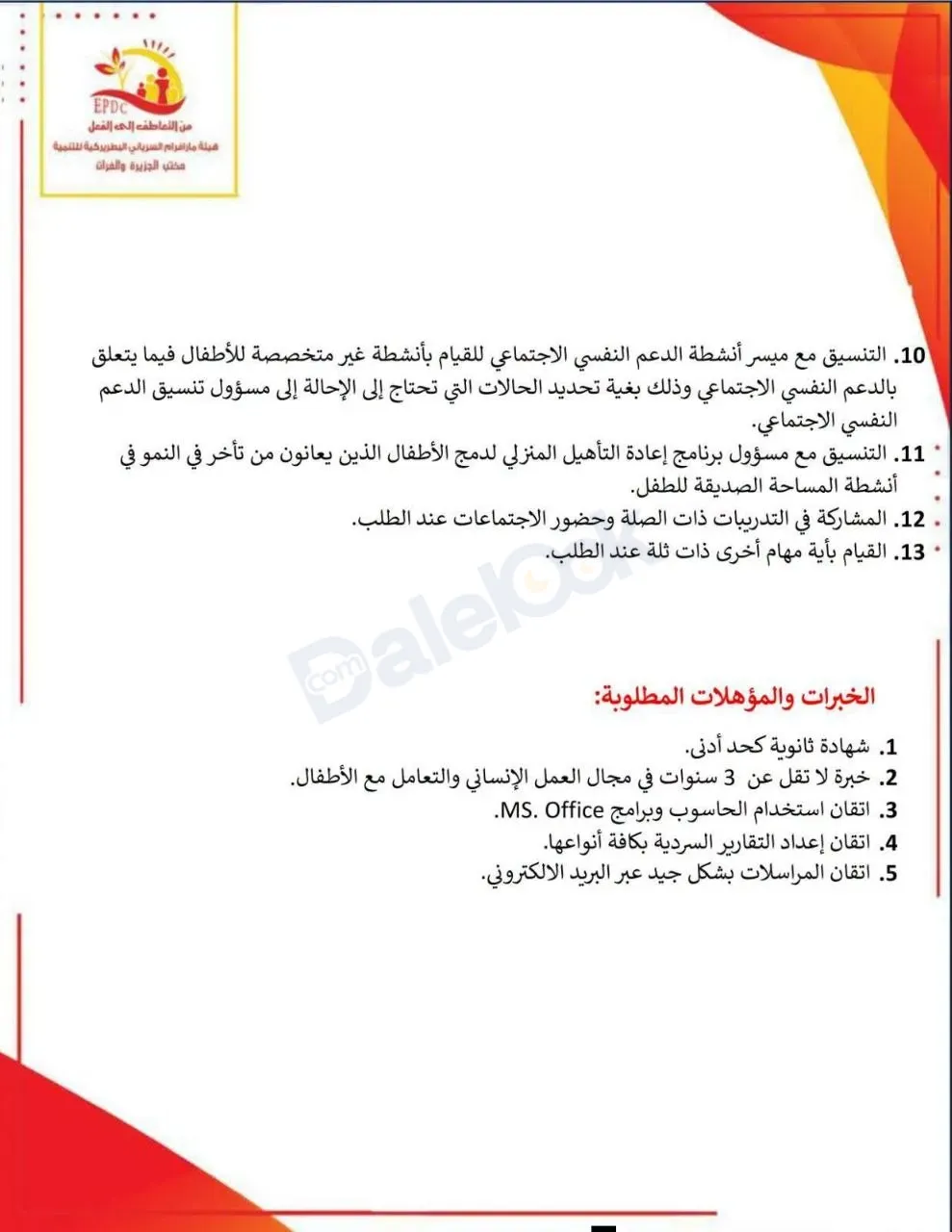 فرصة عمل ميسر انشطة حماية الطفل في الرقة