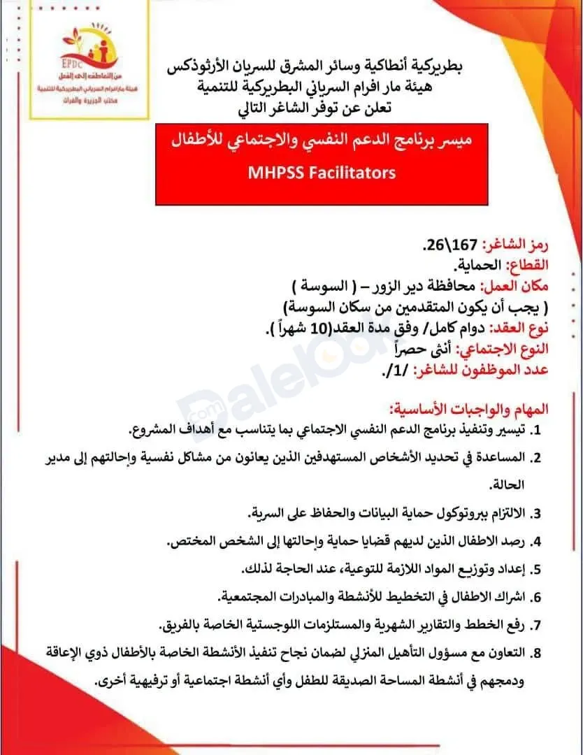 فرصة عمل ميسر برنامج الدعم النفسي و الاجتماعي للأطفال في دير الزور
