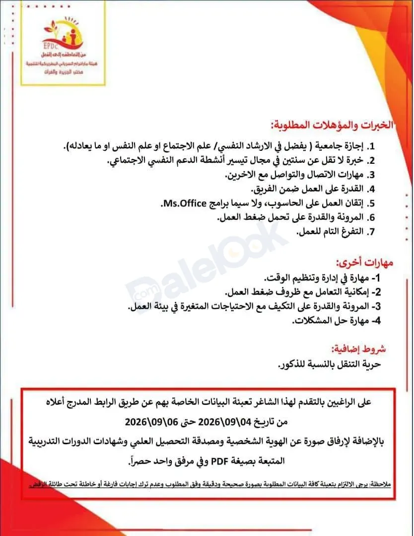 فرصة عمل ميسر برنامج الدعم النفسي و الاجتماعي للأطفال في دير الزور