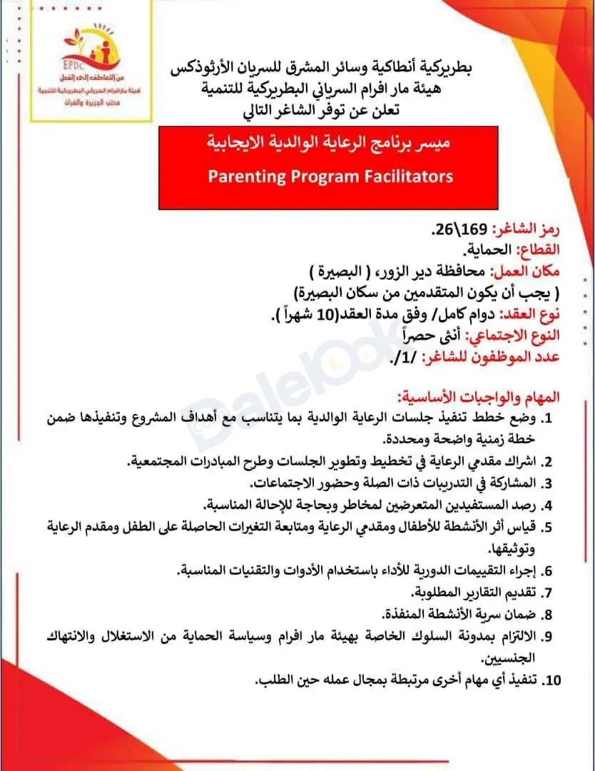 فرصة عمل ميسر برنامج الرعاية الوالدية الايجابية في ديرة الزور