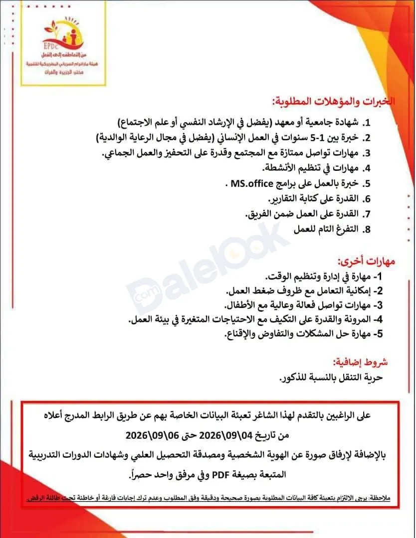 فرصة عمل ميسر برنامج الرعاية الوالدية الايجابية في ديرة الزور