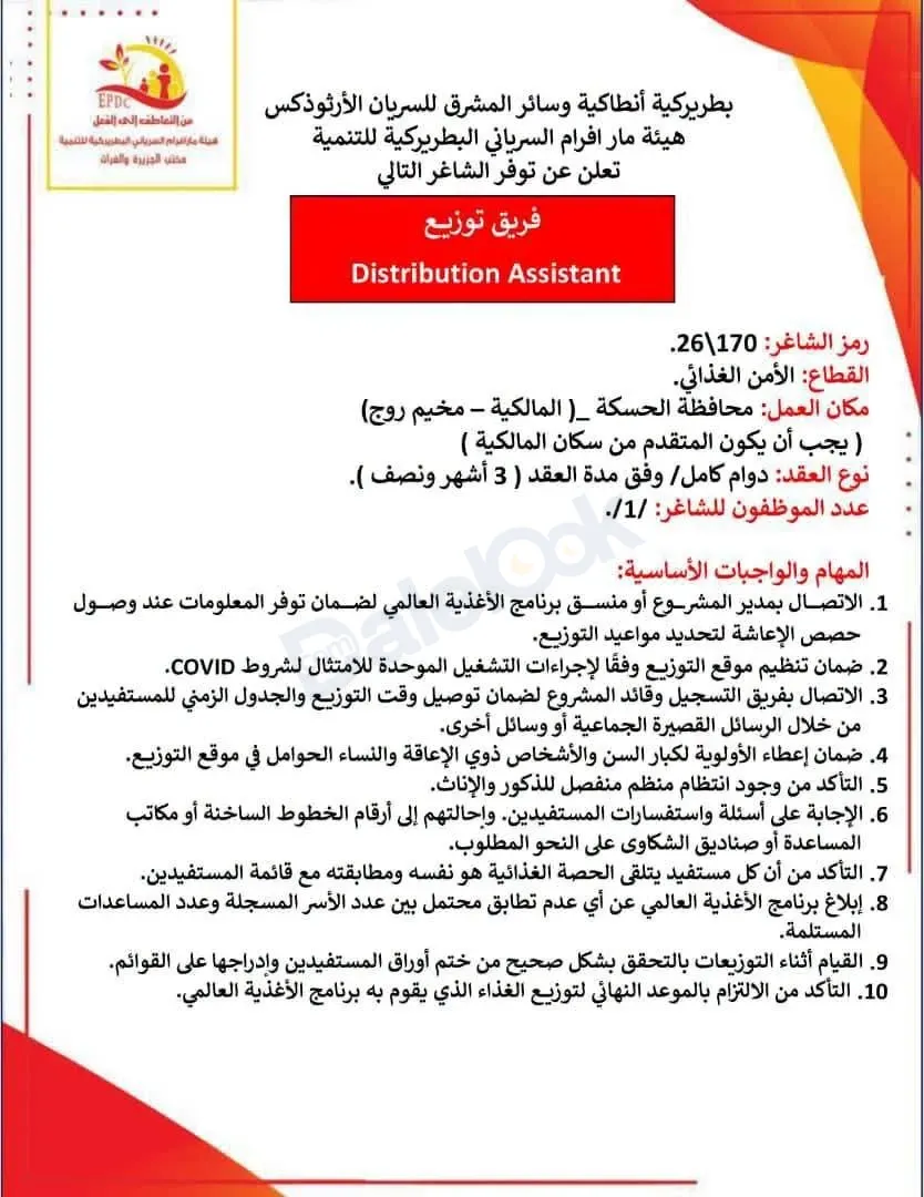 فرصة عمل في فريق التوزيع قطاع الامن الغذائي في الحسكة