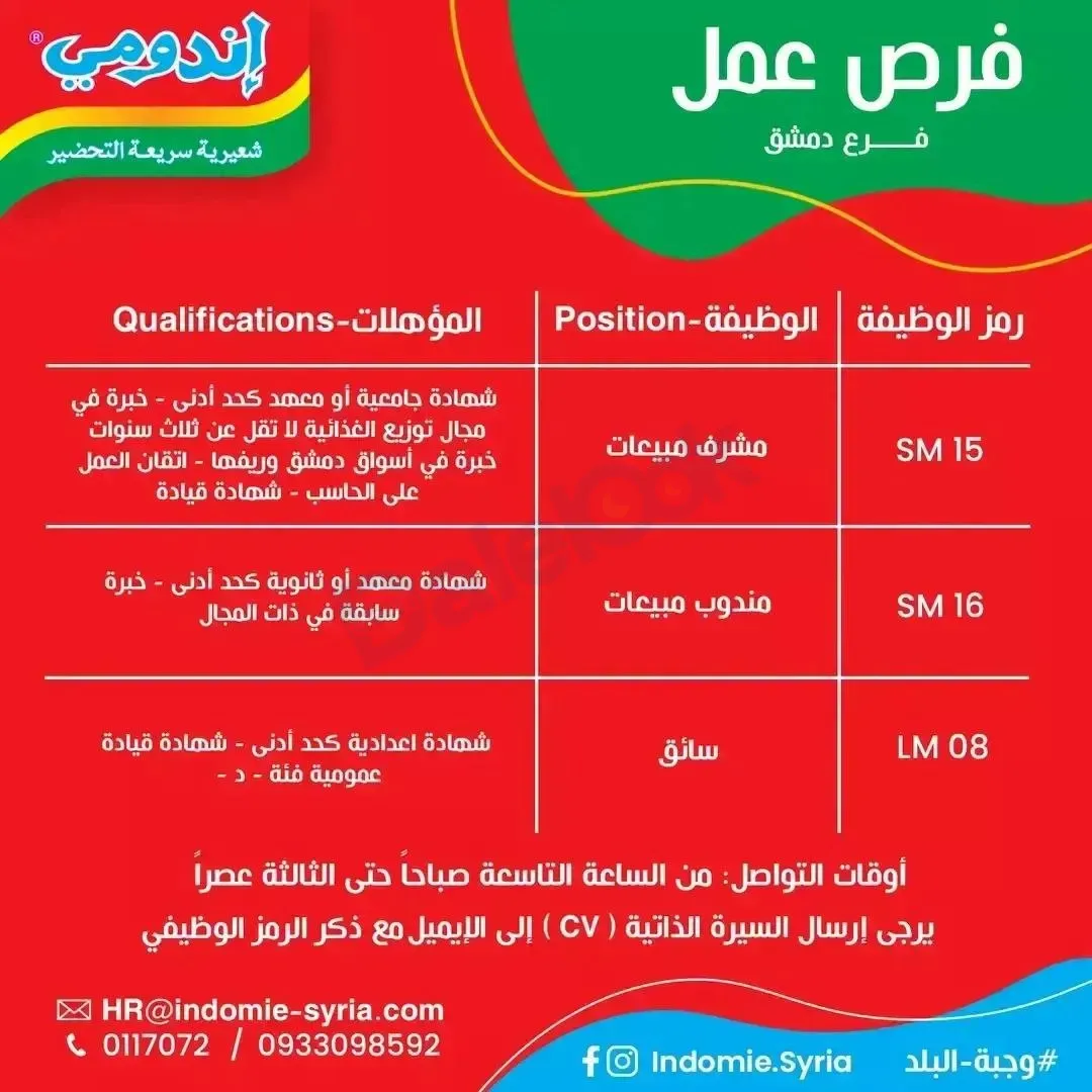 3 فرص عمل في شركة اندومي في ريف دمشق