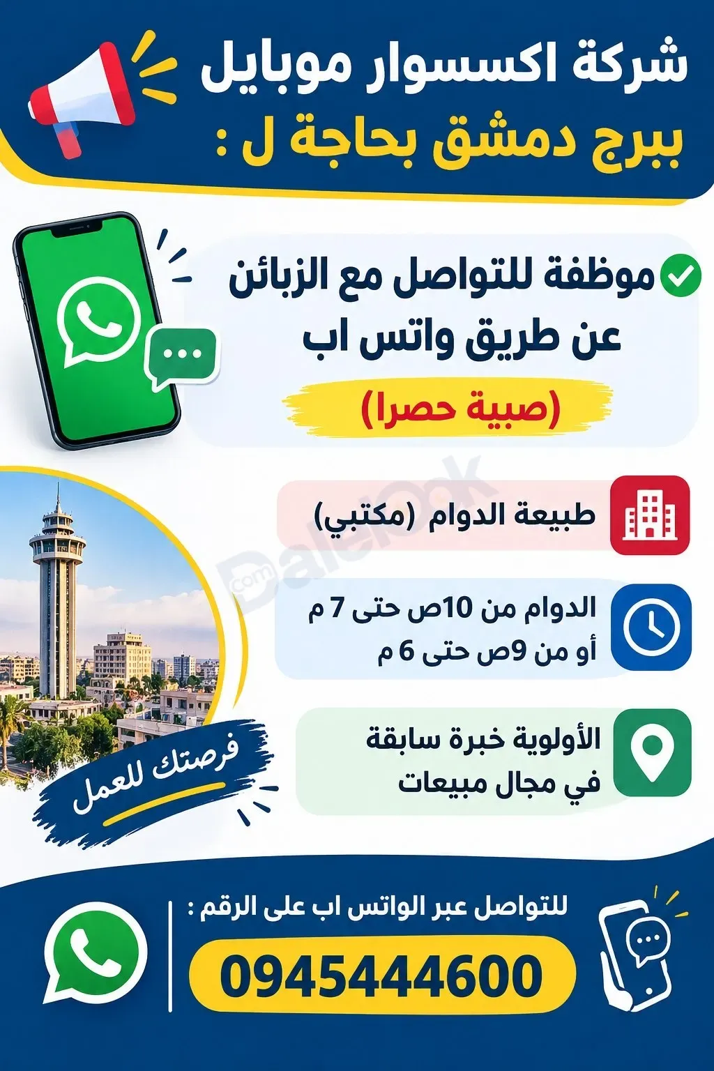 فرصة عمل لموظفة تواصل مع زبائن في دمشق