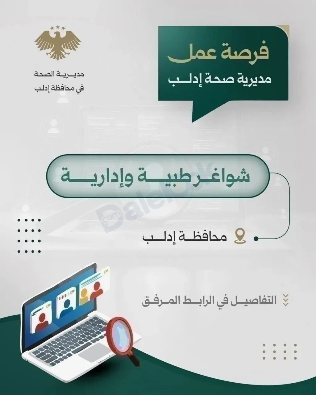 فرصة عمل مساعد مدخل بيانات في ادلب