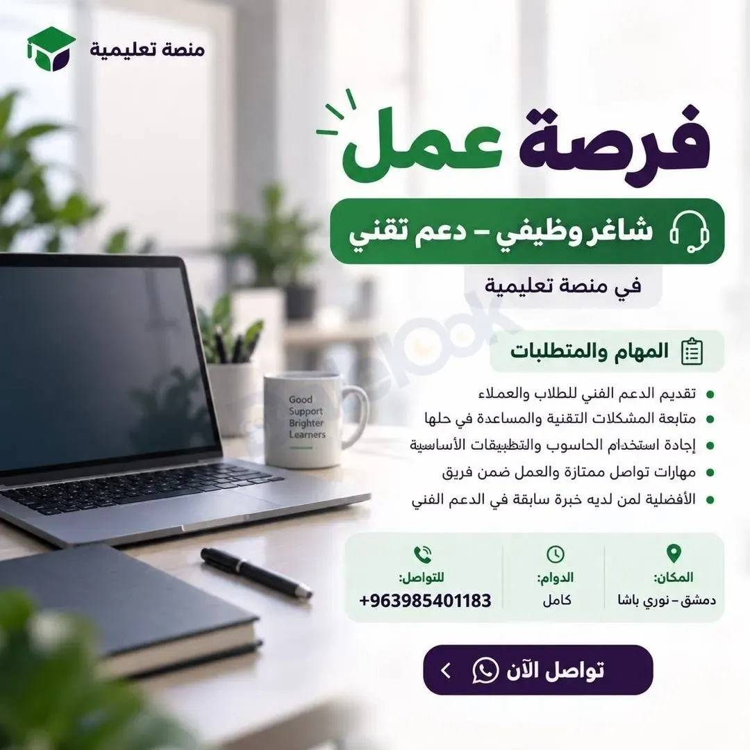 فرصة عمل موظف دعم فني في دمشق