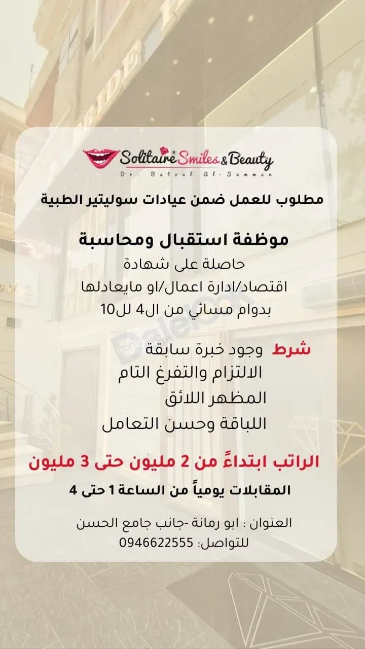 ‼️ عيادات سوليتير الطبية في دمشق تطلب موظف استقبال و محاسبة