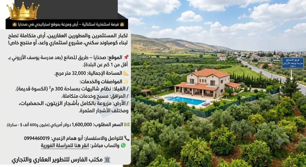 أرض ومزرعة للبيع بموقع استراتيجي في صحنايا