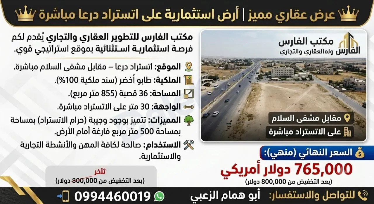 عرض عقاري مميز | أرض استثمارية على اتستراد درعا مباشرة