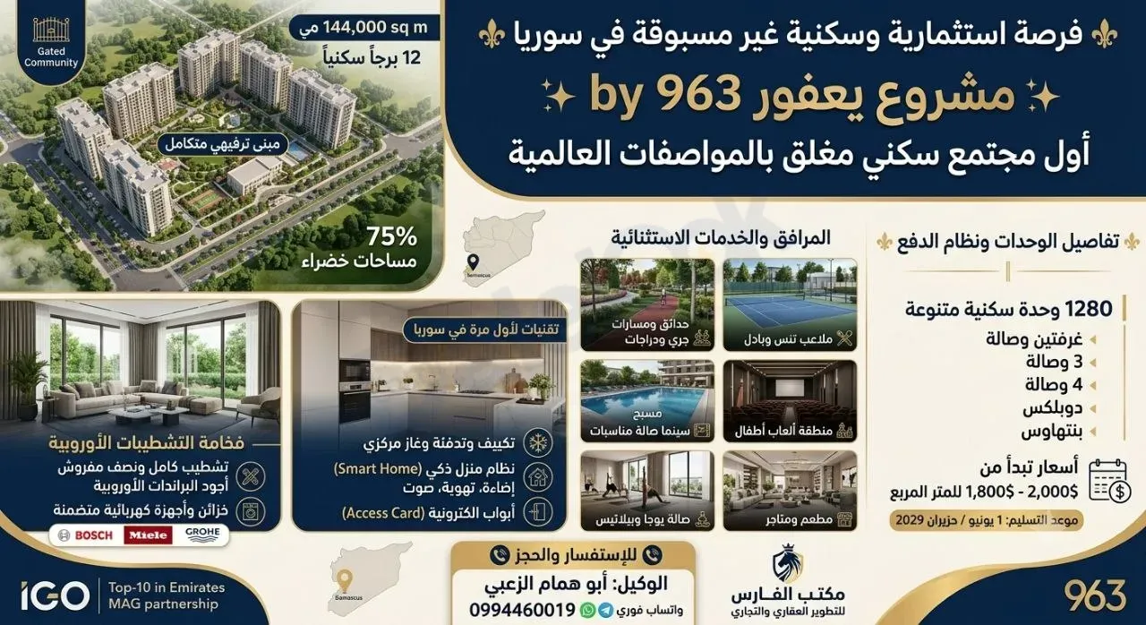 فرصة استثمارية وسكنية غير مسبوقة في سوريا  مشروع يعفور 963 by IGO