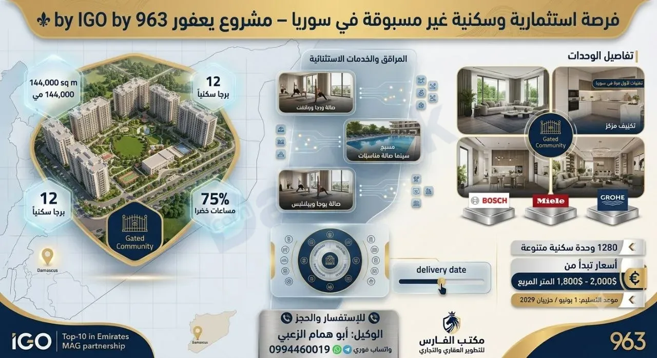 فرصة استثمارية وسكنية غير مسبوقة في سوريا  مشروع يعفور 963 by IGO