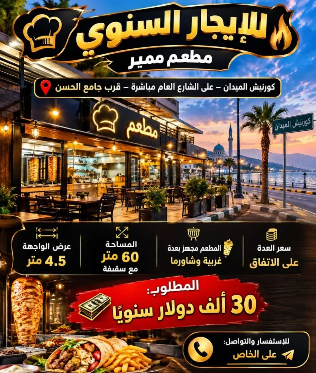لِلإيجار السنوي – مطعم مميز في دمشق  كورنيش الميدان