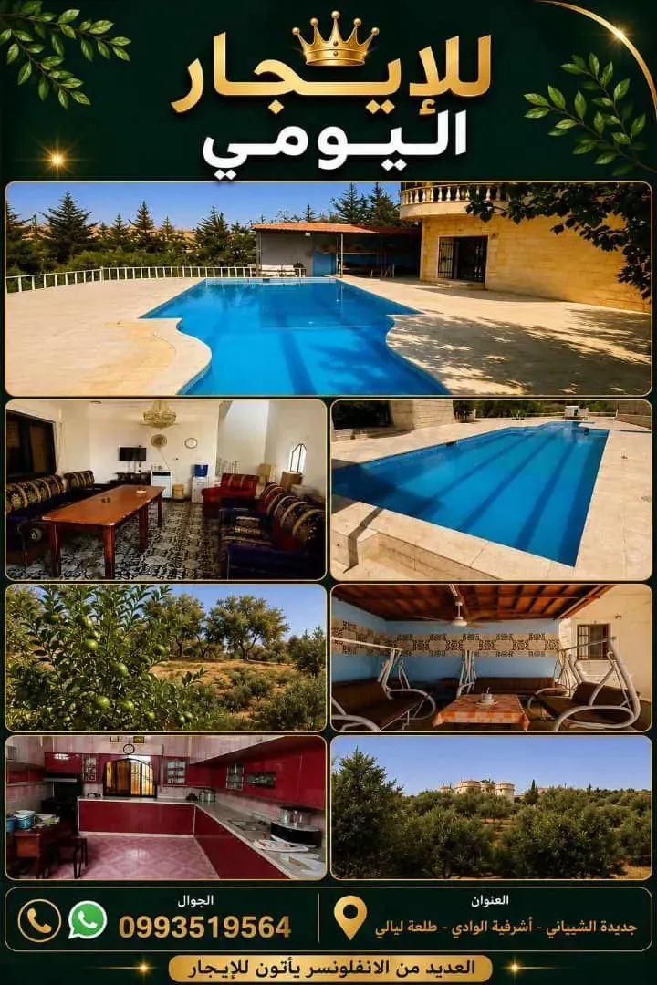 uploads/advertisements/images/للآجار_اليومي_مزرعة_مفروشة_في_بأشرفية_الوادي__6_-1786981744806.webp