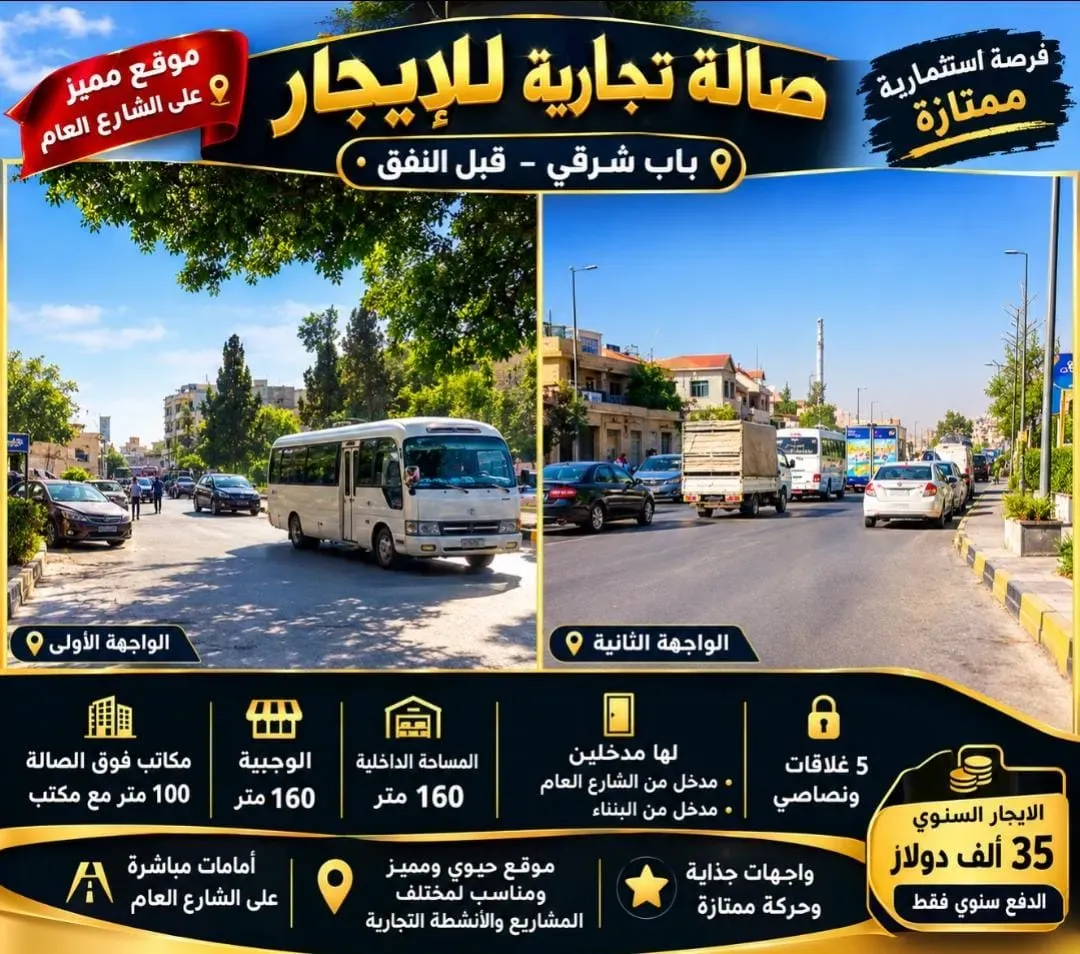 للإيجار صالة تاحرية في دمشق باب شرقي