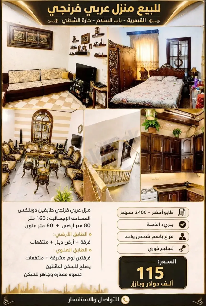 للبيع – منزل عربي فرنجي مميز في القيمرية