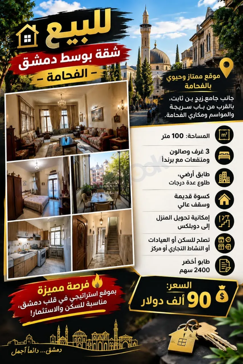 uploads/advertisements/images/للبيع_شقة_بوسط_دمشق_الفحامة_جانب_جامع_زيد_بن_ثابت-1792599396063.webp