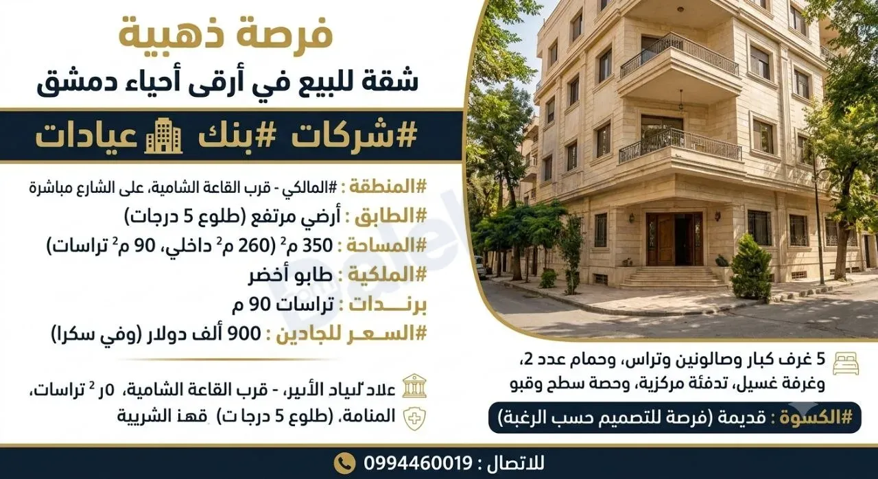 uploads/advertisements/images/للبيع_شقة_في_دمشق_المالكي_قرب_القاعة_الشامية-1789595373044.webp