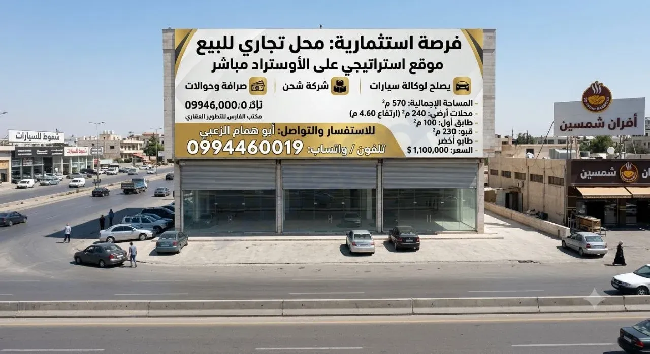 للبيع محل تجاري مميز في دمشق حوش بلاس مقابل شمسين