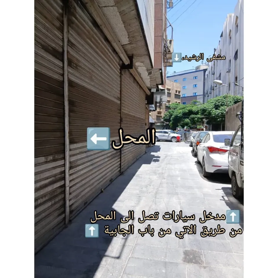للبيع محل في باب مصلى مقابل مشفى الرشيد