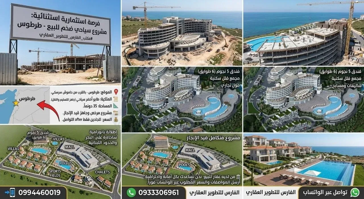 للبيع مشروع سياحي ضخم في طرطوس قرب من منجقة بنت الجبل حاموش سرسكي