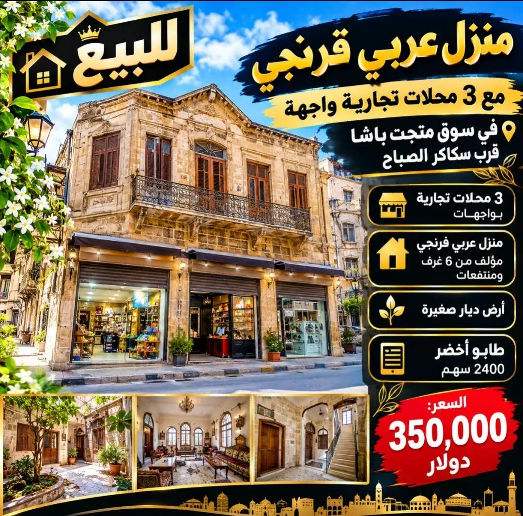 uploads/advertisements/images/للبيع_منزل_عربي_فرنجي_عريق_و_3_محلات_تجارية_في_سوق_متحت_باشا-1792598696129.webp