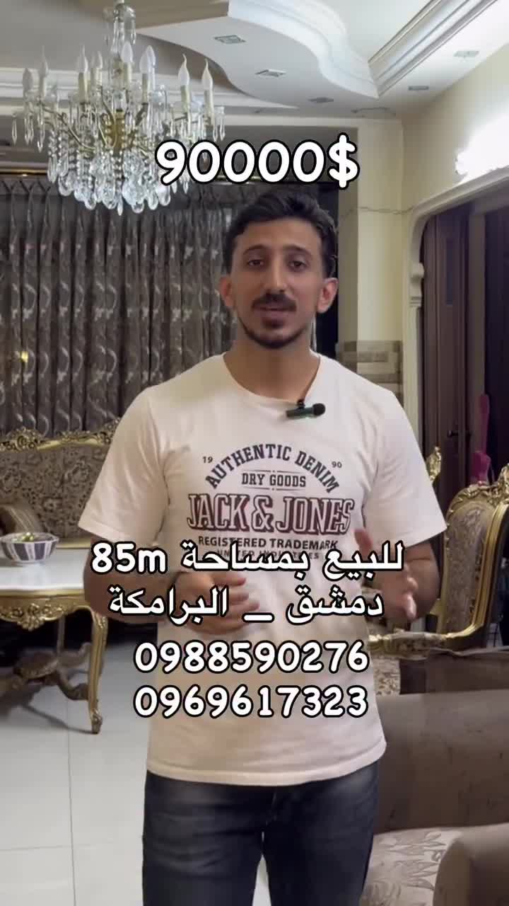 بيت للبيع في البرامكة البختيار.mp4