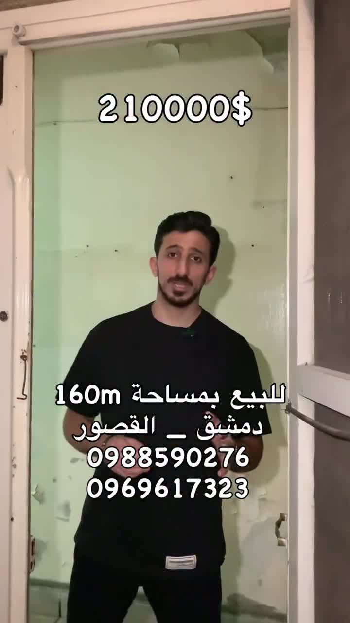 بيت للبيع في دمشق القصور.mp4