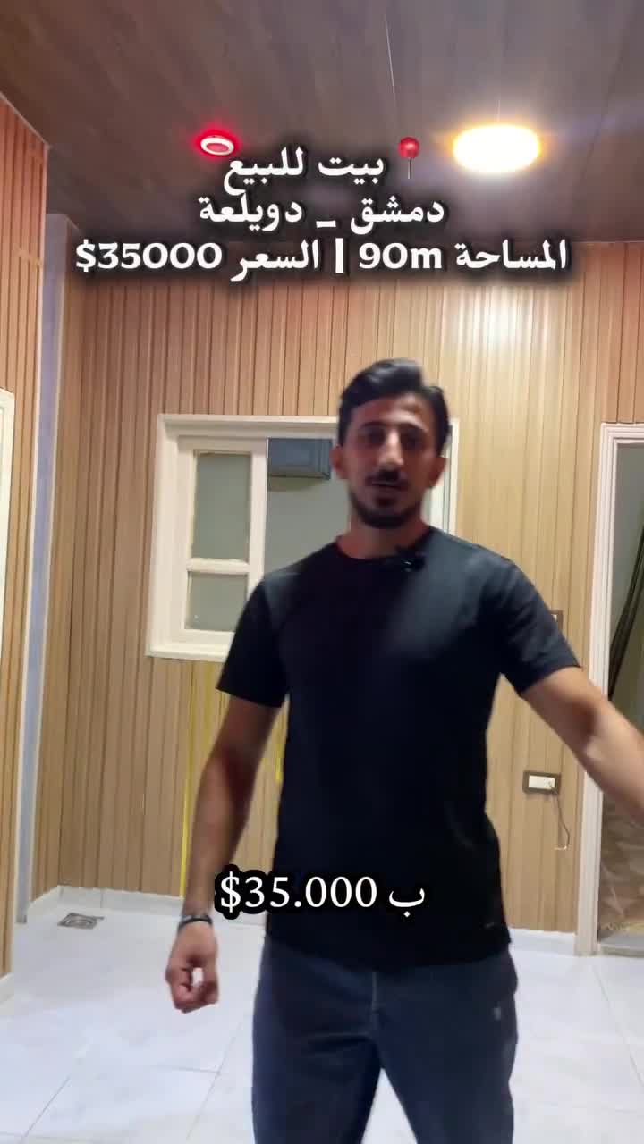 بيت للبيع في دمشق دويلعة قرب المستوصف.mp4