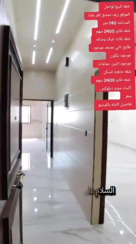 شقه للبيع جاهزة للسكن في كفر بطنا.mp4