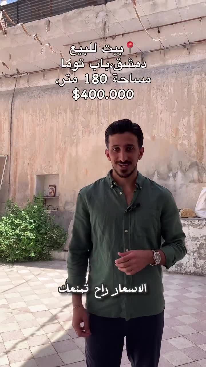 للبيع بيت عربي أثري في دمشق باب توما.mp4