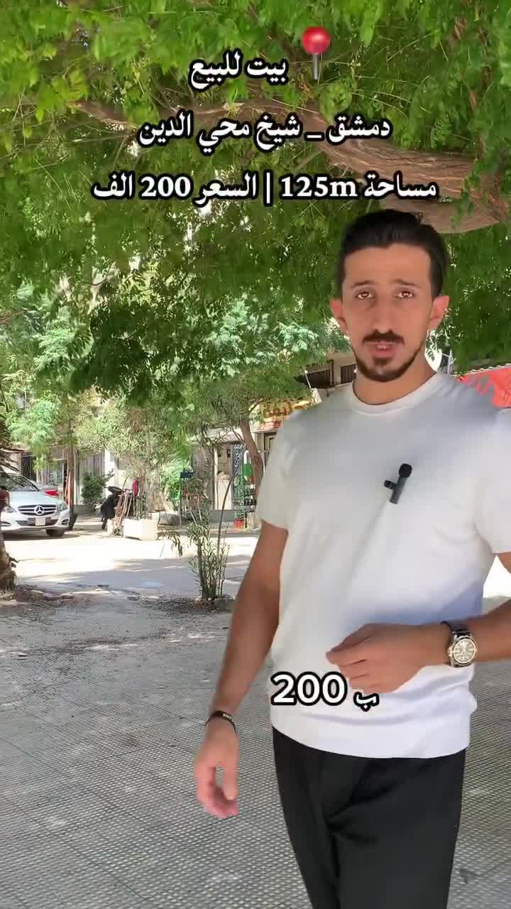 للبيع بيت في دمشق الشيخ محي الدين.mp4