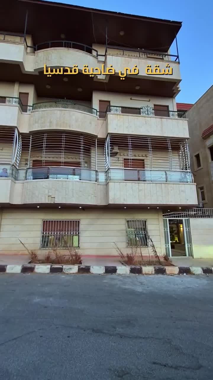 للبيع شقة أرضية مستقلة في ضاحية قدسيا الجزيرة F4.mp4