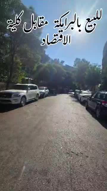 للبيع شقة في دمشق البرامكة مقابل كلية الاقتصاد.mp4