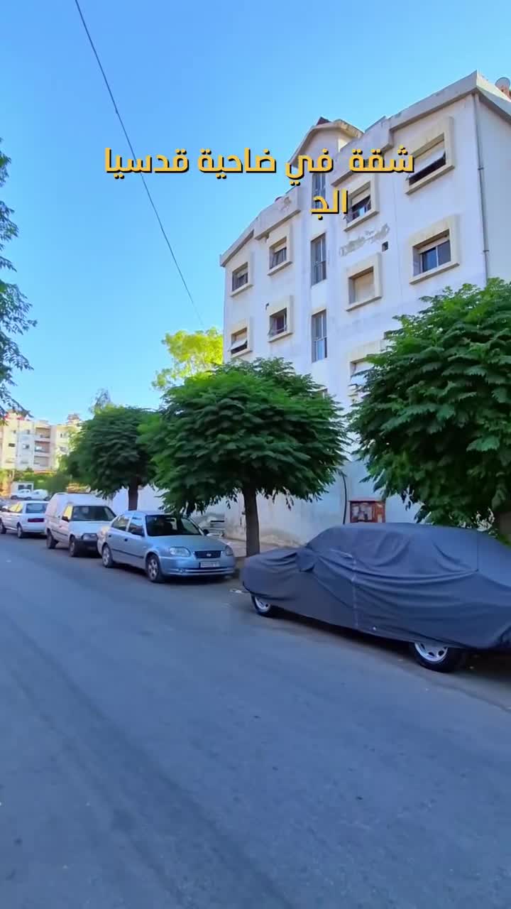 للبيع شقة في ضاحية قدسيا الجزيرة الأولى.mp4