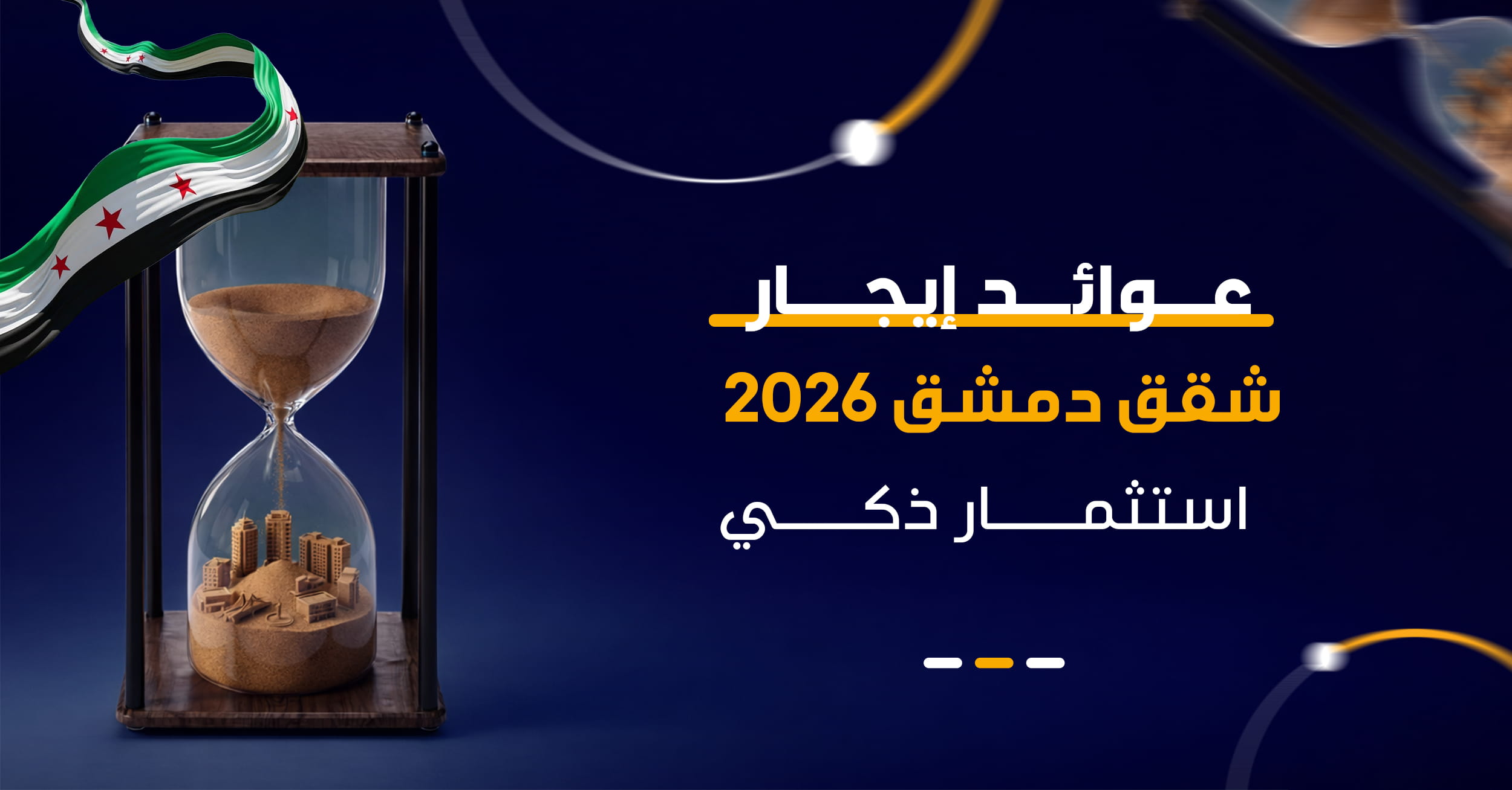 الاستثمار في عقارات دمشق 2026 | كيف تحقق أعلى عائد إيجاري؟