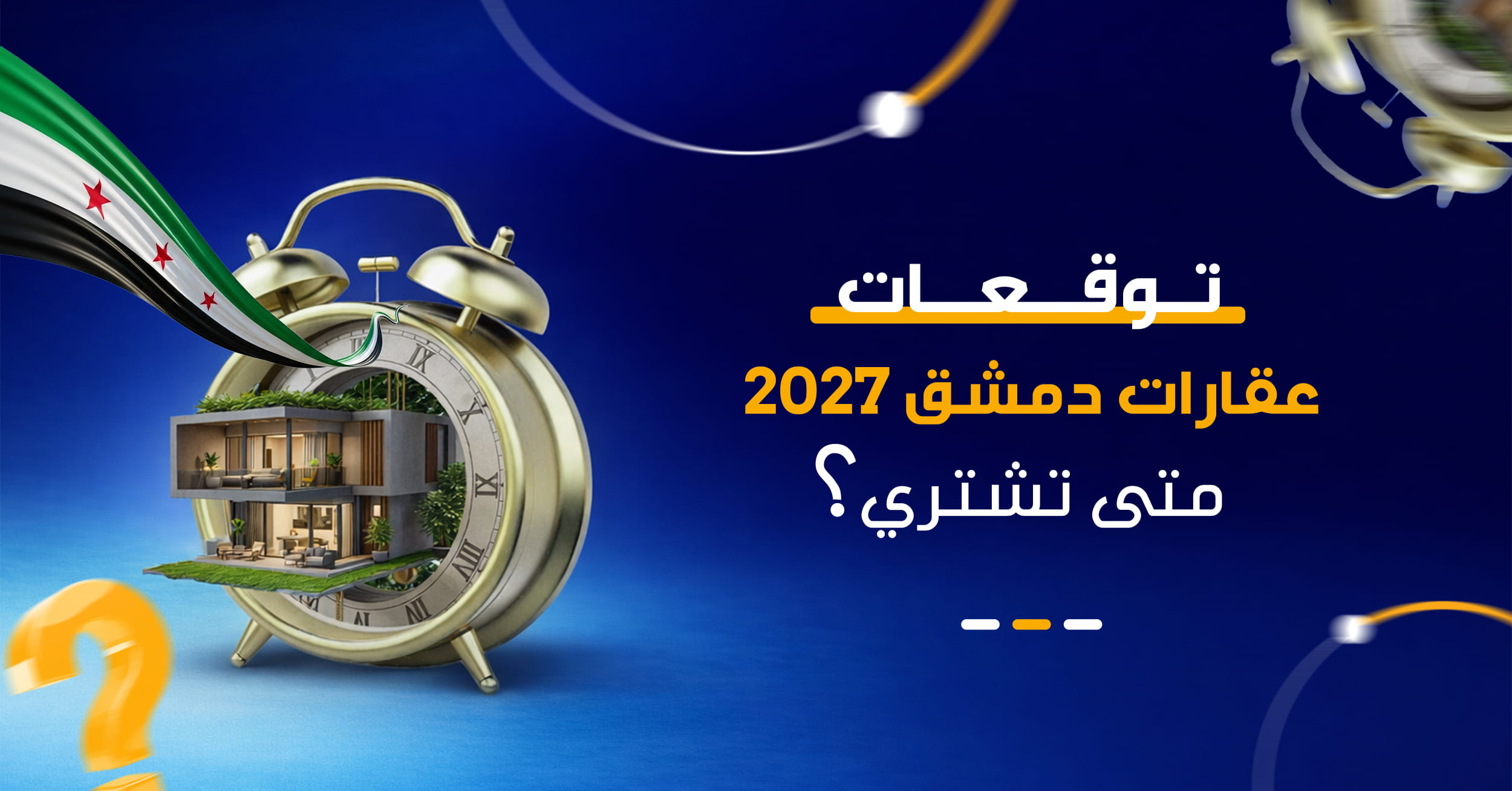 عقارات سوريا 2027 | هل تشتري الآن أم تنتظر؟ دليل القرار الاستثماري