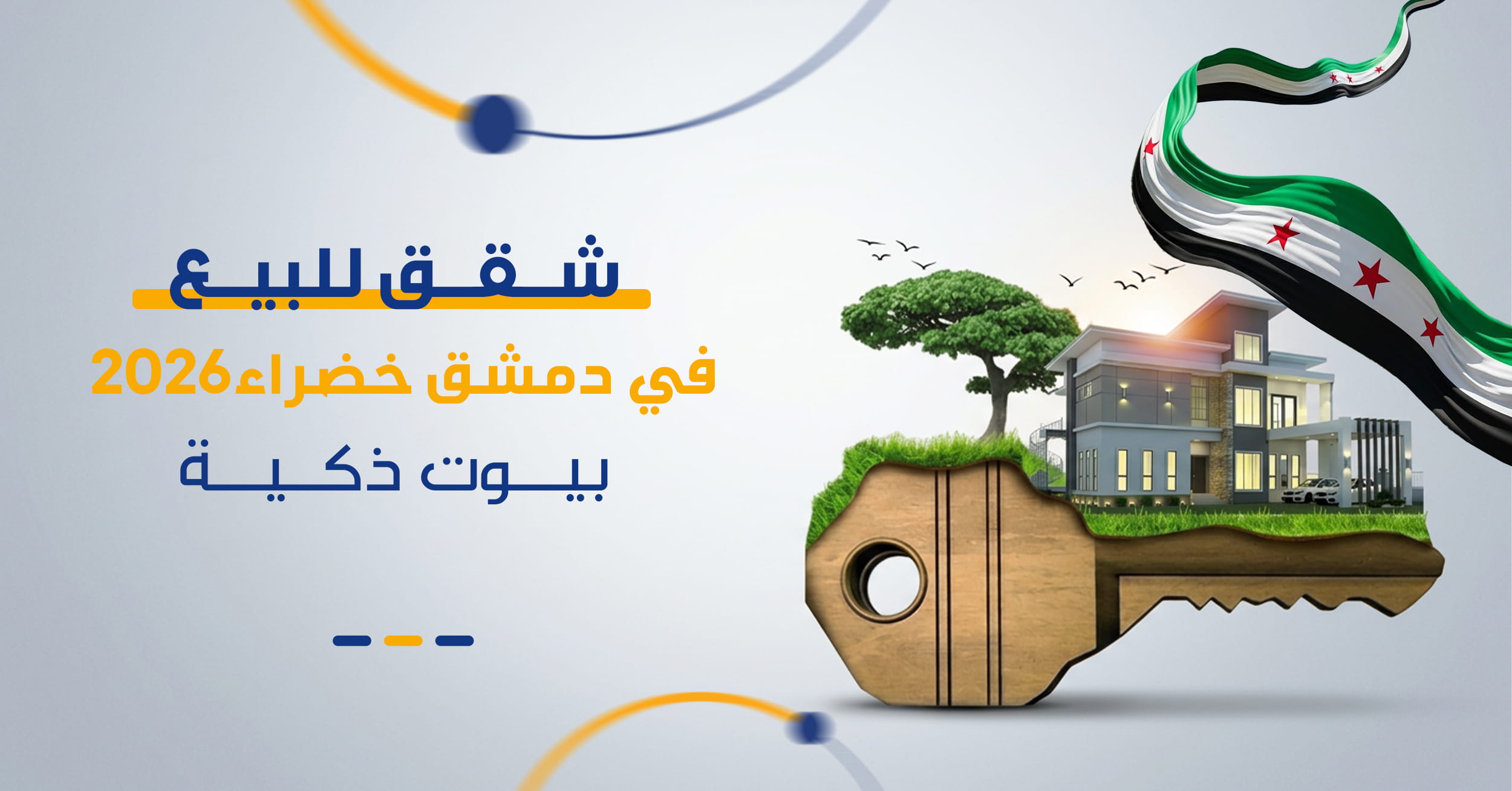 عقارات سوريا 2026 | دليل الشقق الخضراء والمستدامة في دمشق
